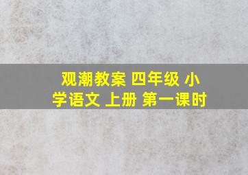 观潮教案 四年级 小学语文 上册 第一课时